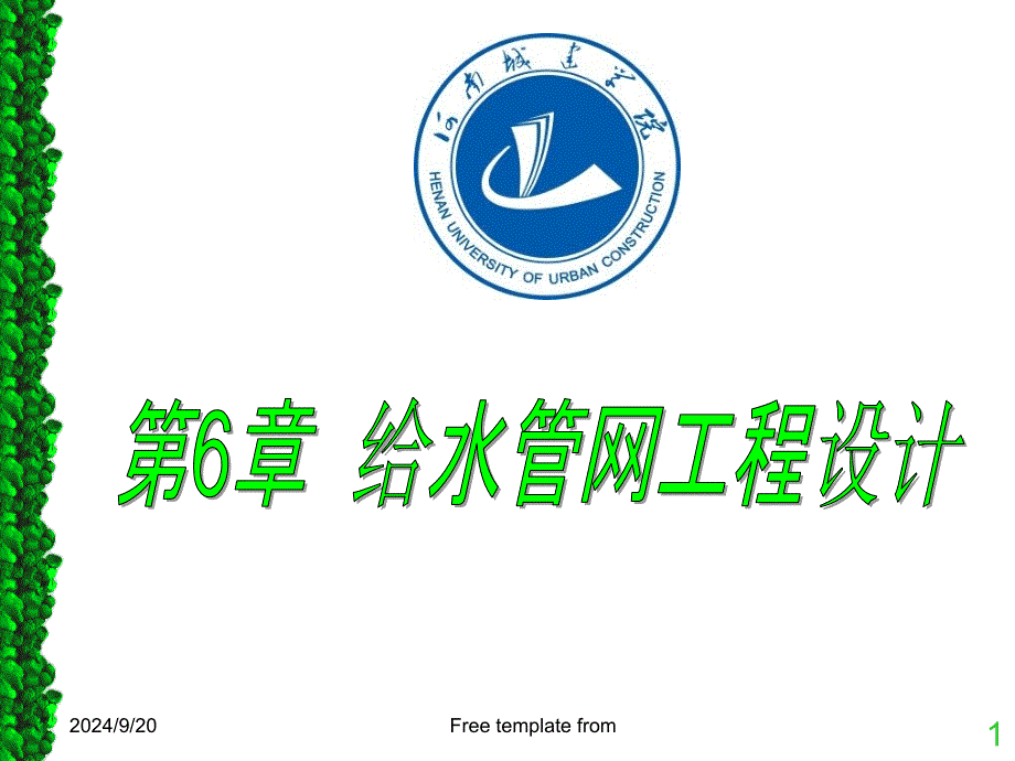 给水管网工程设计课件_第1页