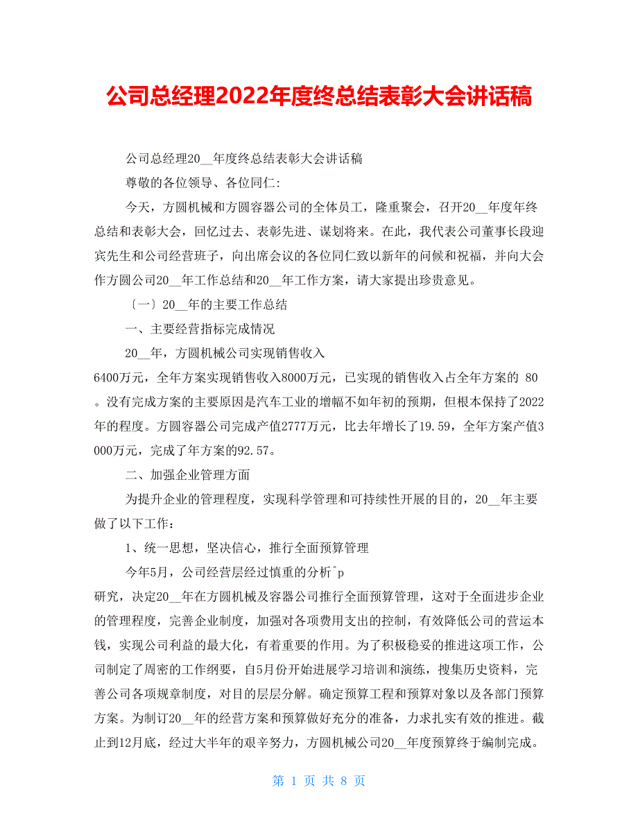 公司总经理2022年度终总结表彰大会讲话稿_第1页