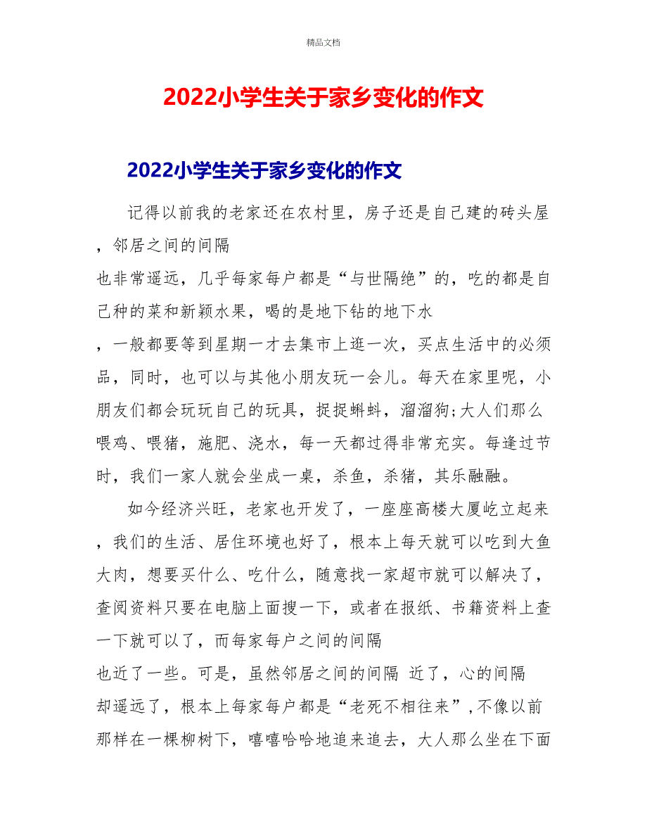 2022小学生关于家乡变化的作文_第1页