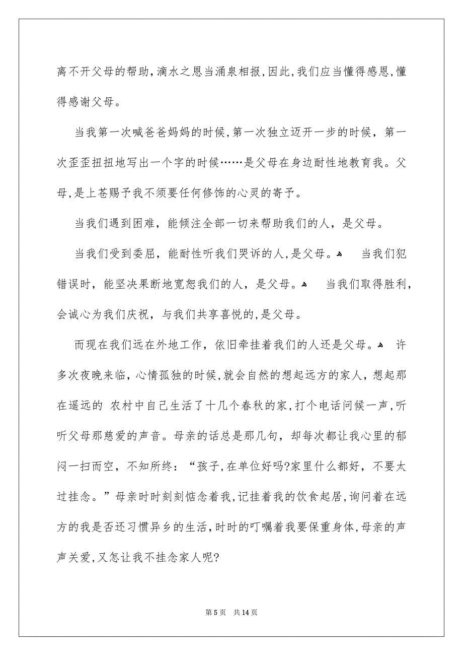 感恩父母演讲稿模板合集七篇_第5页