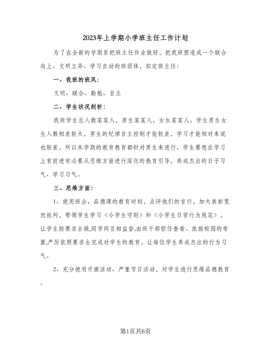 2023年上学期小学班主任工作计划（二篇）_第1页