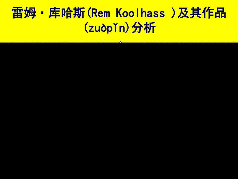 库哈斯作品及其分析资料_第1页