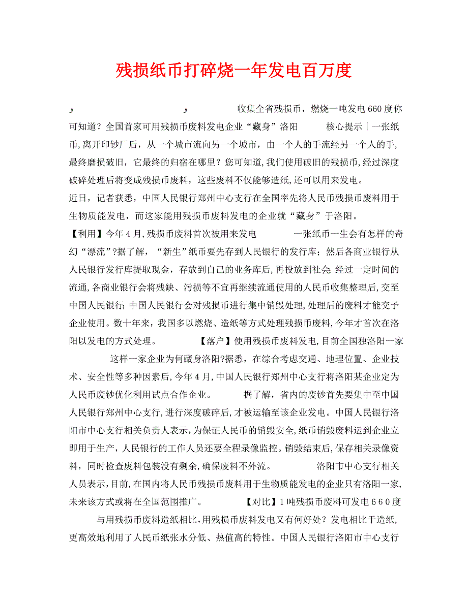 安全管理环保之残损纸币打碎烧一年发电百万度_第1页