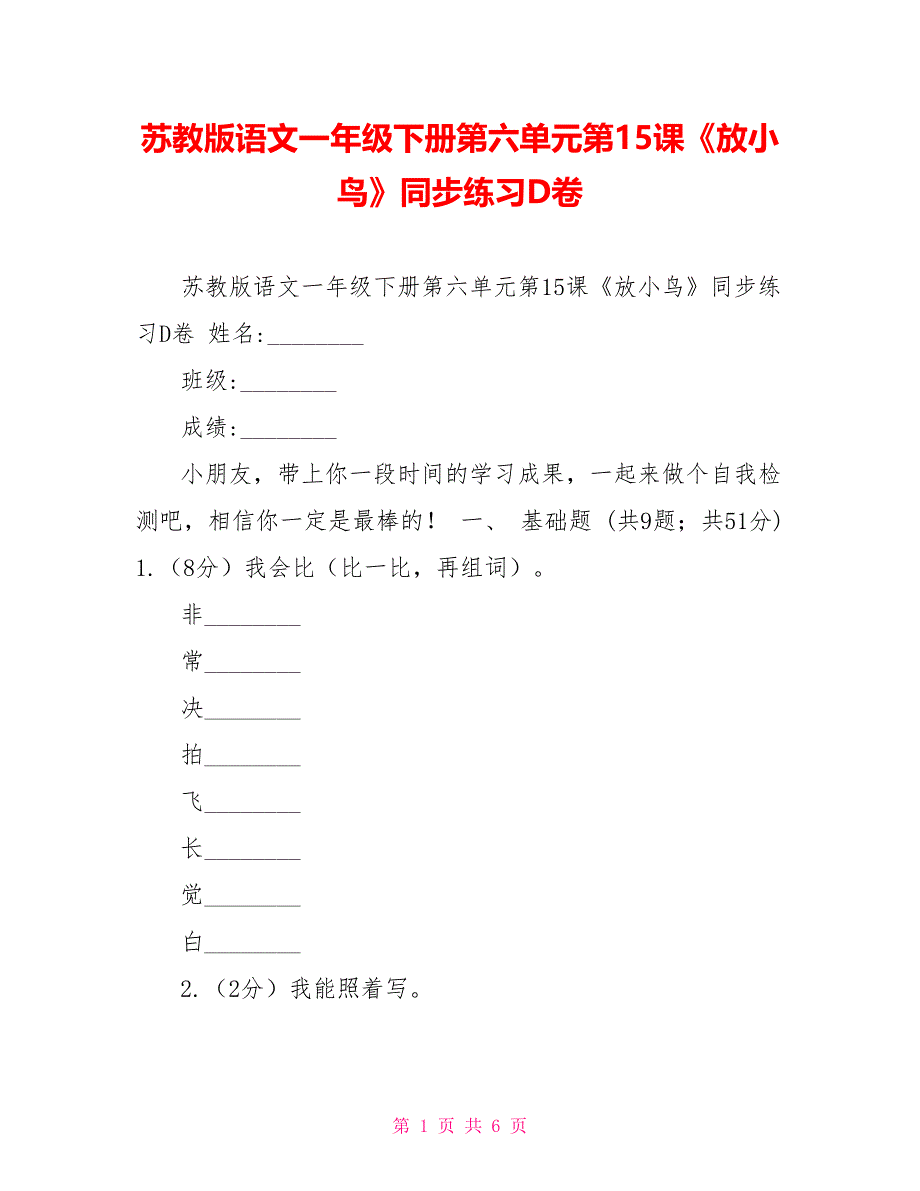 苏教版语文一年级下册第六单元第15课《放小鸟》同步练习D卷_第1页