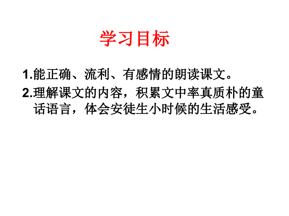 三年级下语文课件29童年的记忆冀教版共18张PPT_第1页