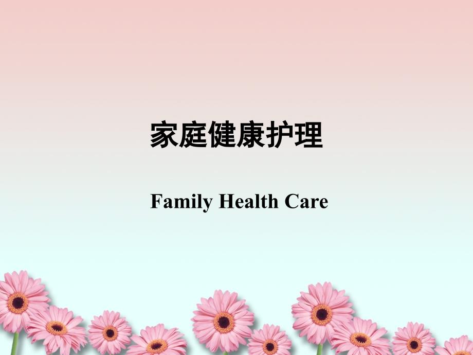 家庭健康护理_第1页