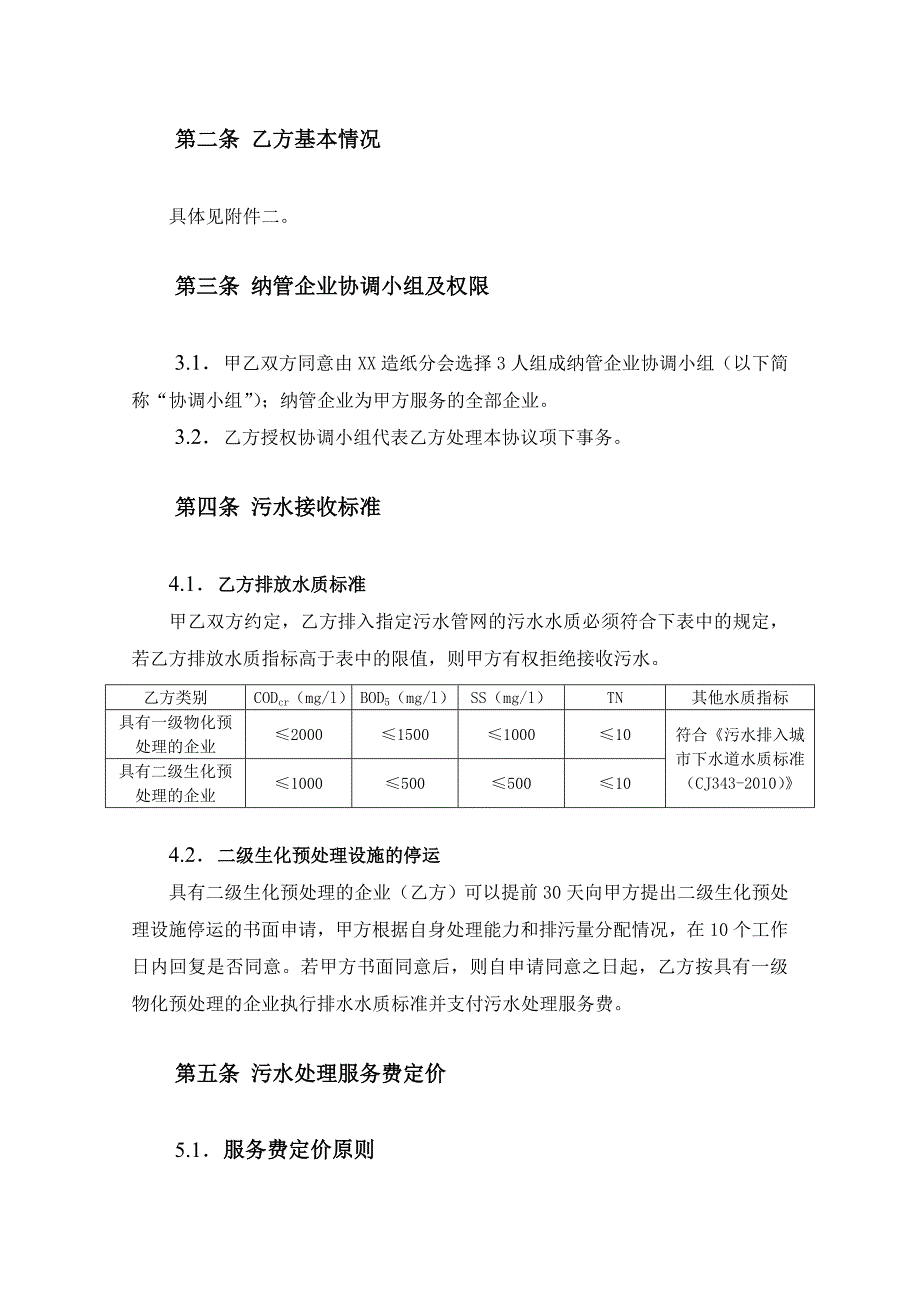 污水处理服务协议(格式文本)_第4页