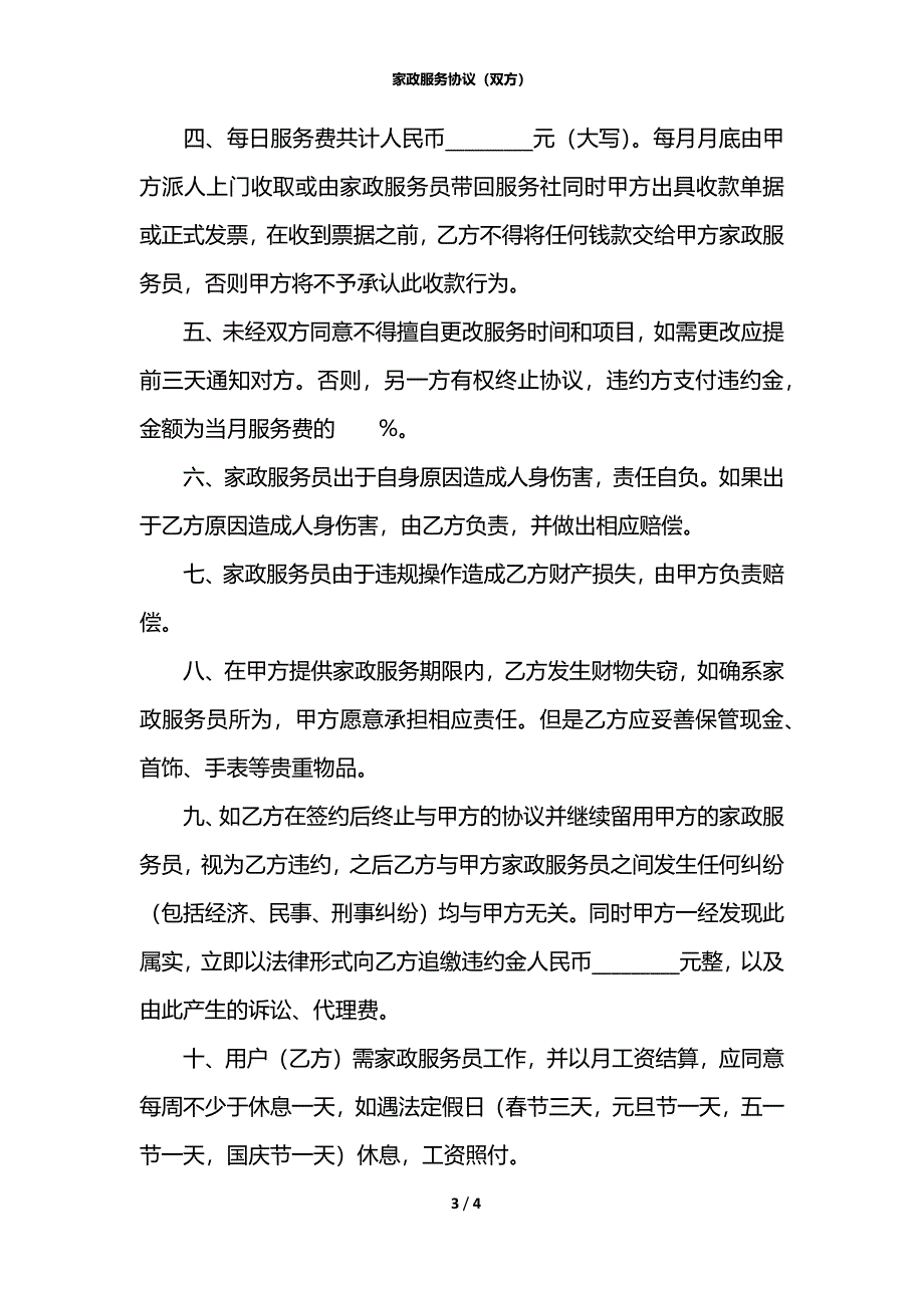 家政服务协议（双方）_第3页