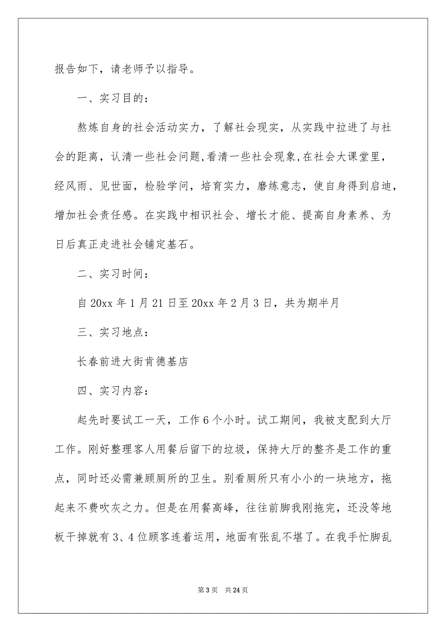 学生社会实践活动自我鉴定_第3页