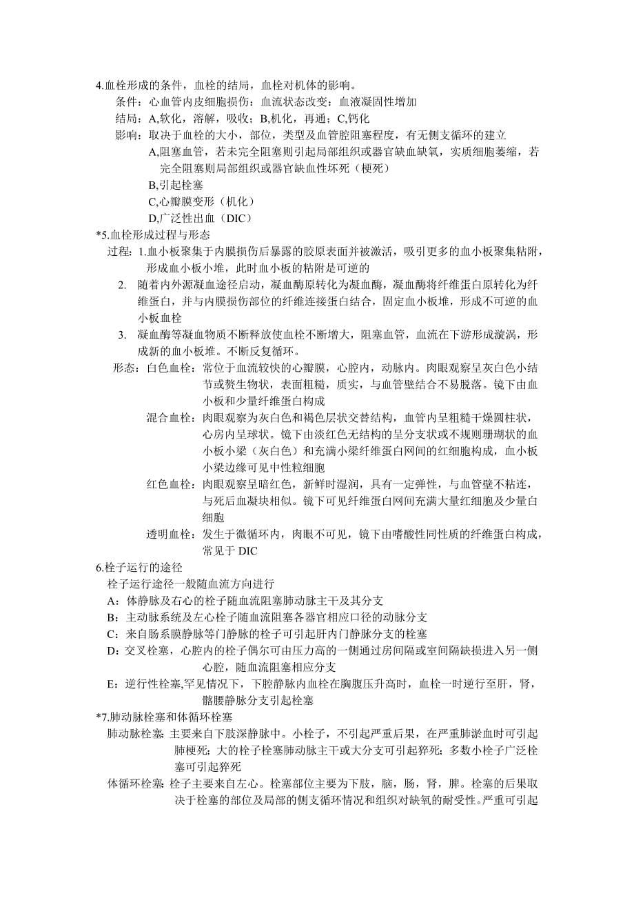 病理大纲知识点整理.doc_第5页