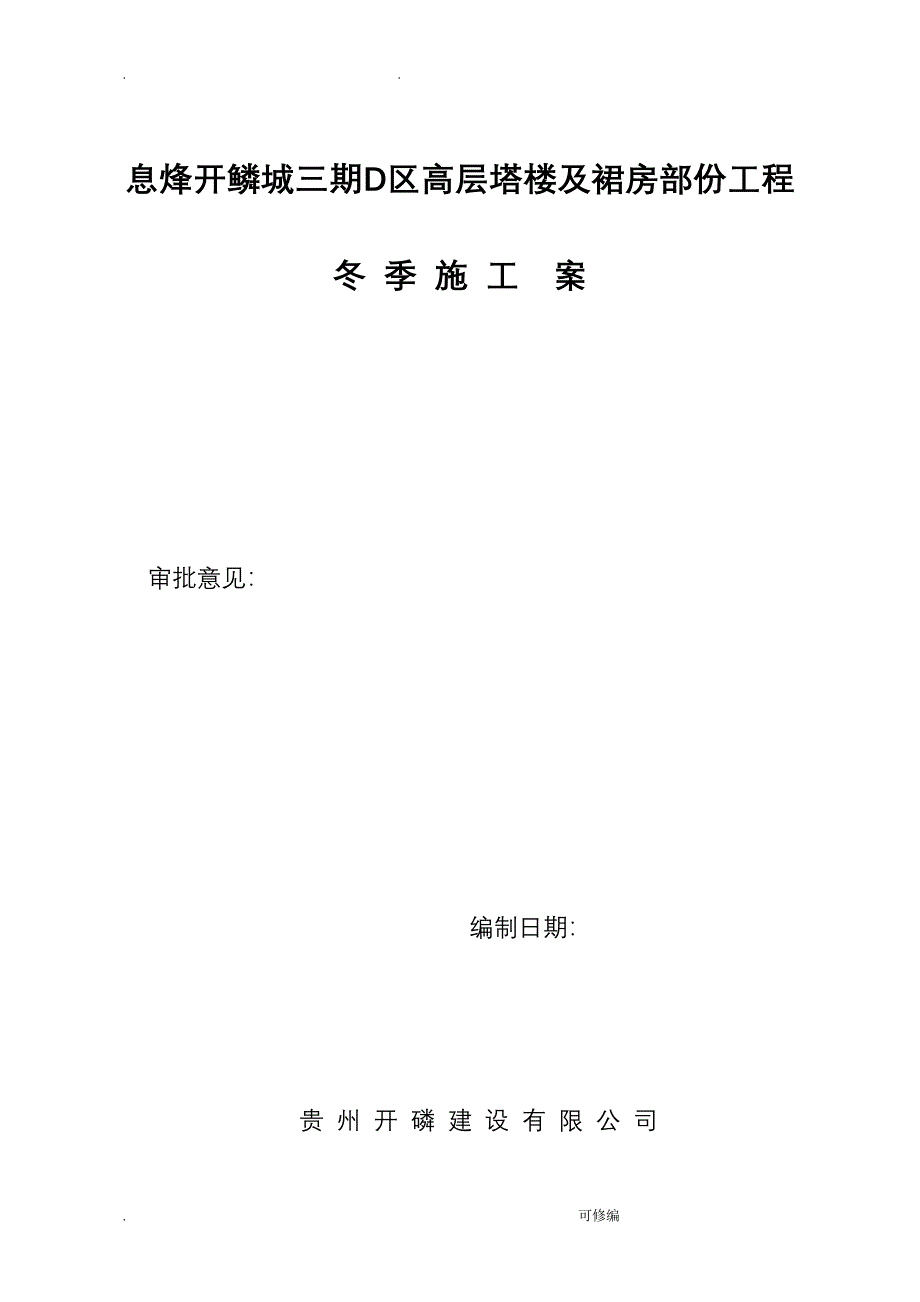 冬季专项施工组织设计与对策_第1页