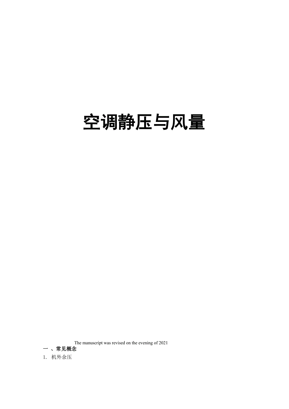 空调静压与风量_第1页