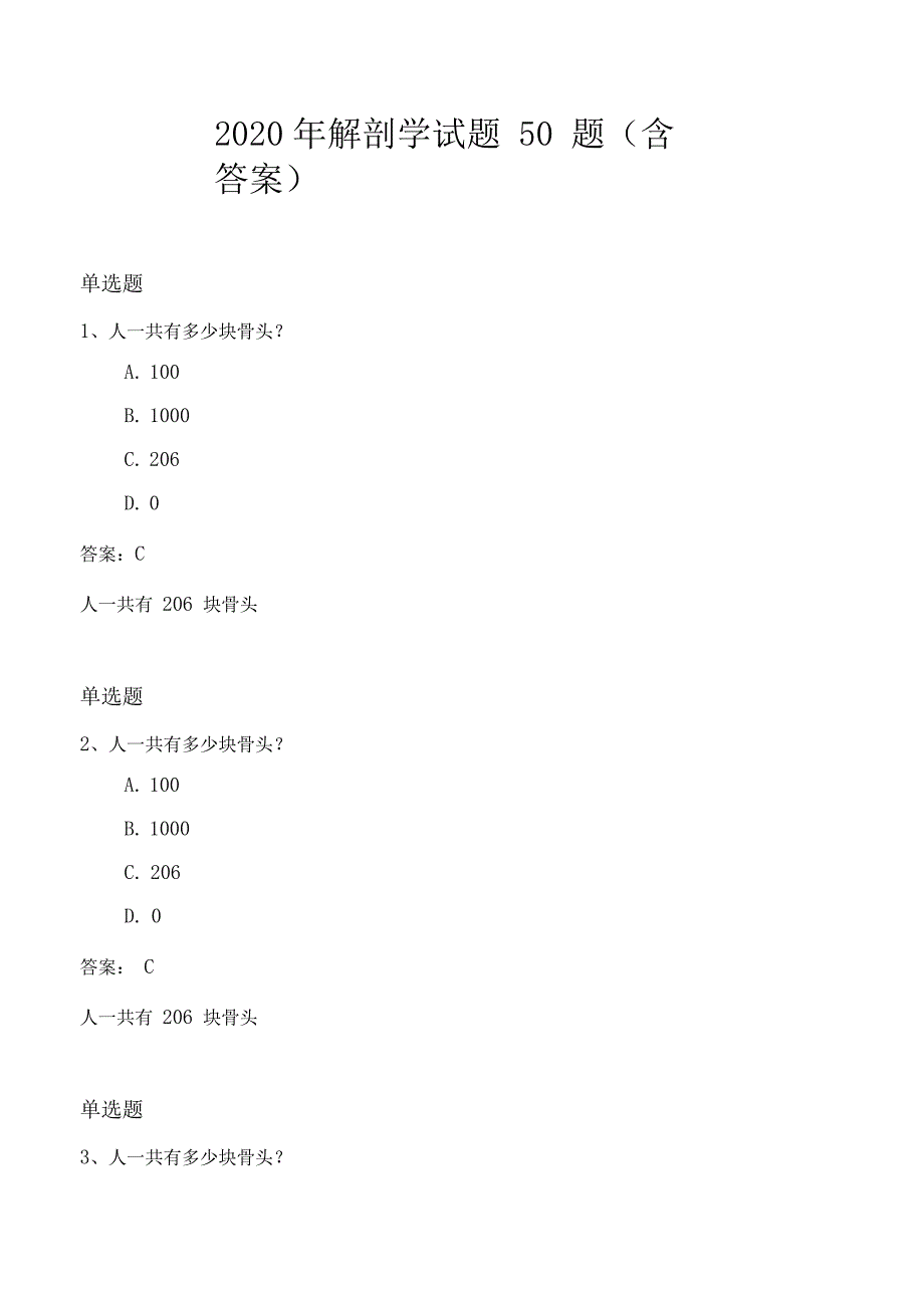 2020年解剖学试题50题(含答案_第1页