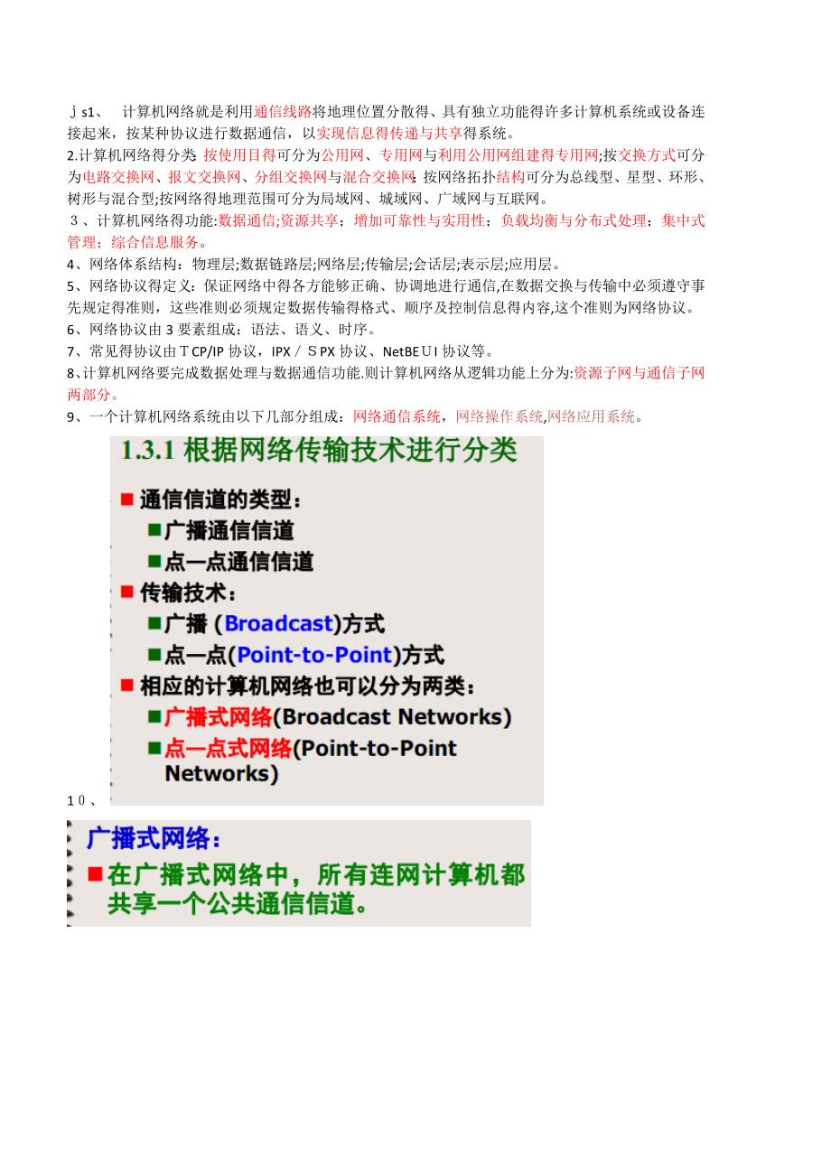 计算机网络技术与应用复习要点与知识点整理_第1页