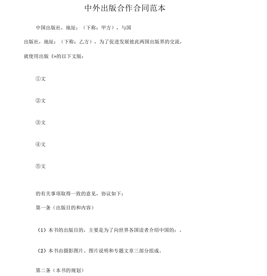 中外出版合作合同范本_第1页