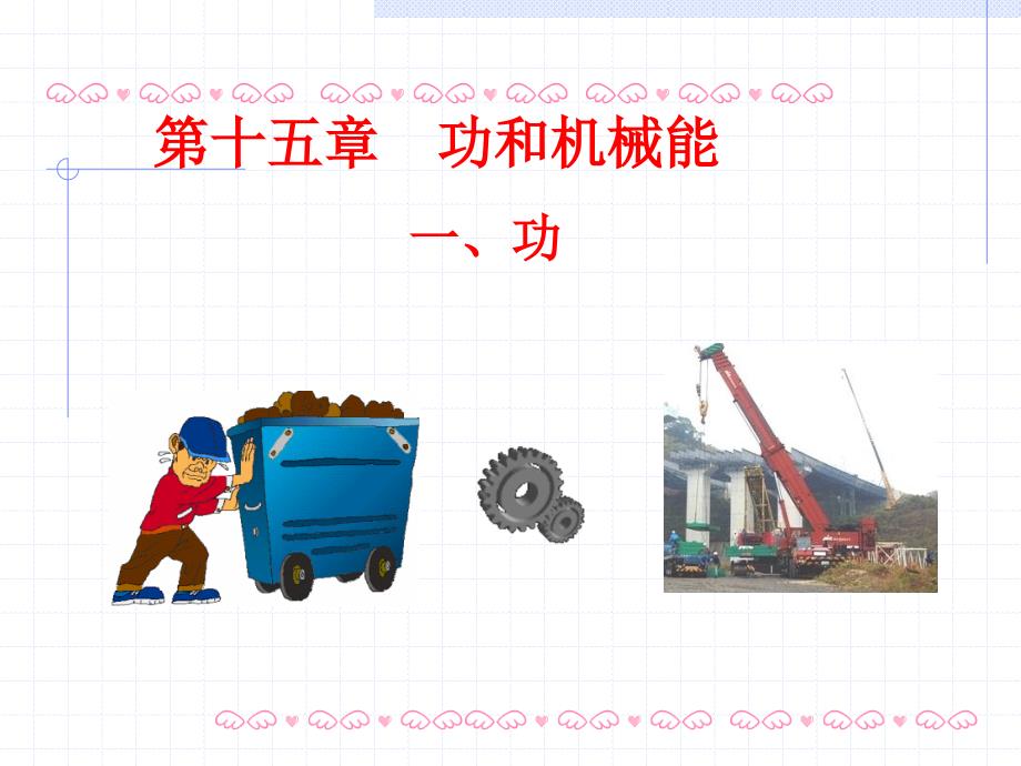 人教版物理九年级全一册功的课件_第1页