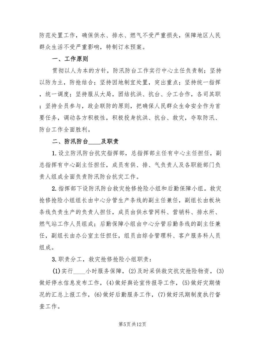 学校防汛防台应急预案（三篇）.doc_第5页