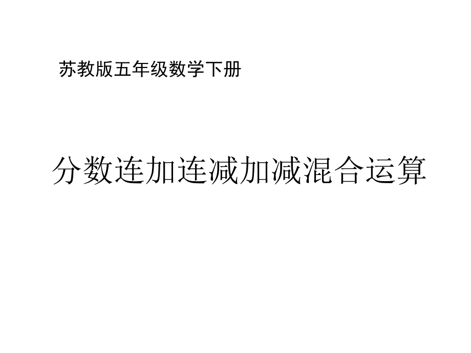 五年级数学下册课件5分数的连加连减和加减混合19苏教版_第1页