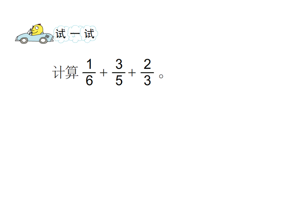 五年级数学下册课件5分数的连加连减和加减混合19苏教版_第3页