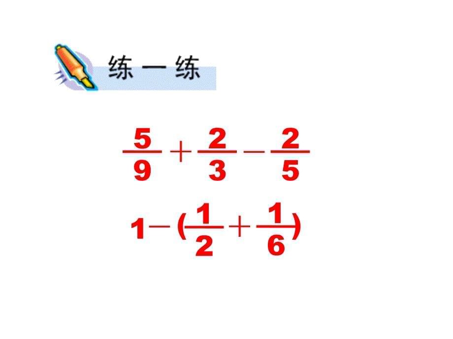 五年级数学下册课件5分数的连加连减和加减混合19苏教版_第5页