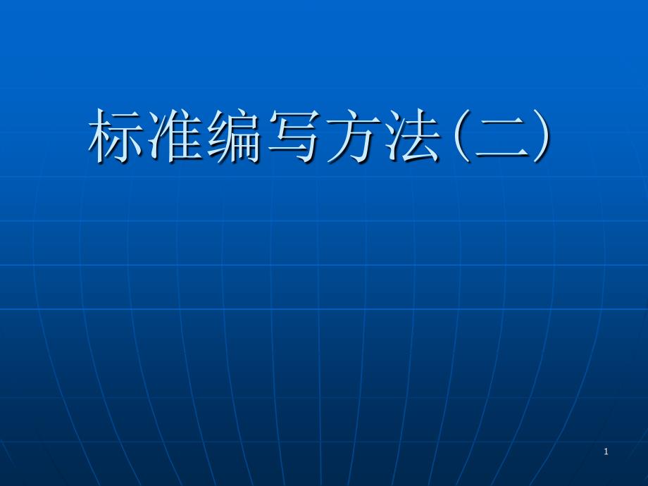 标准编写方法二_第1页