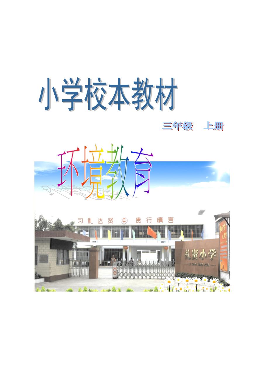 小学环境教育校本教材(三年级上册).doc_第1页