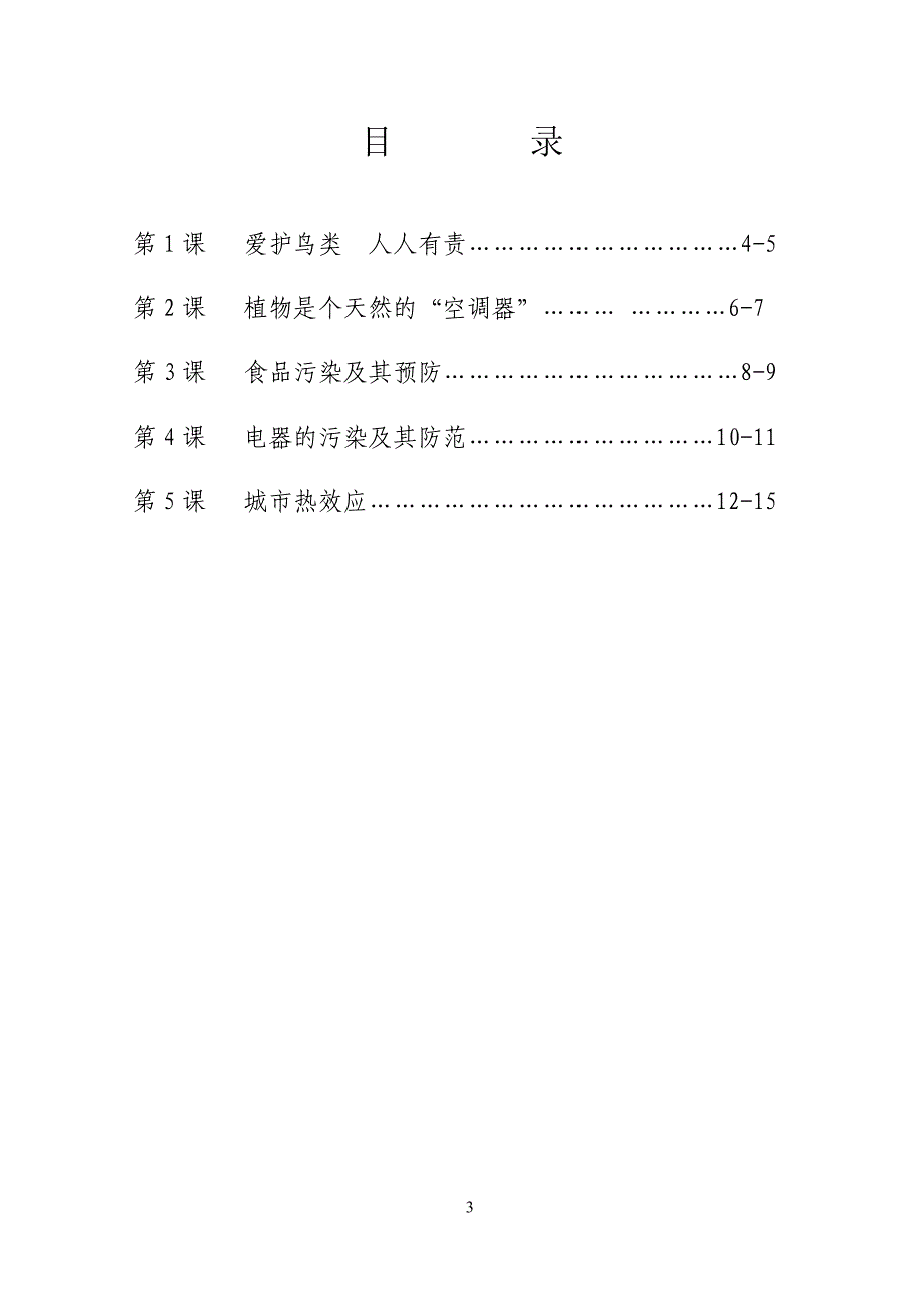 小学环境教育校本教材(三年级上册).doc_第4页