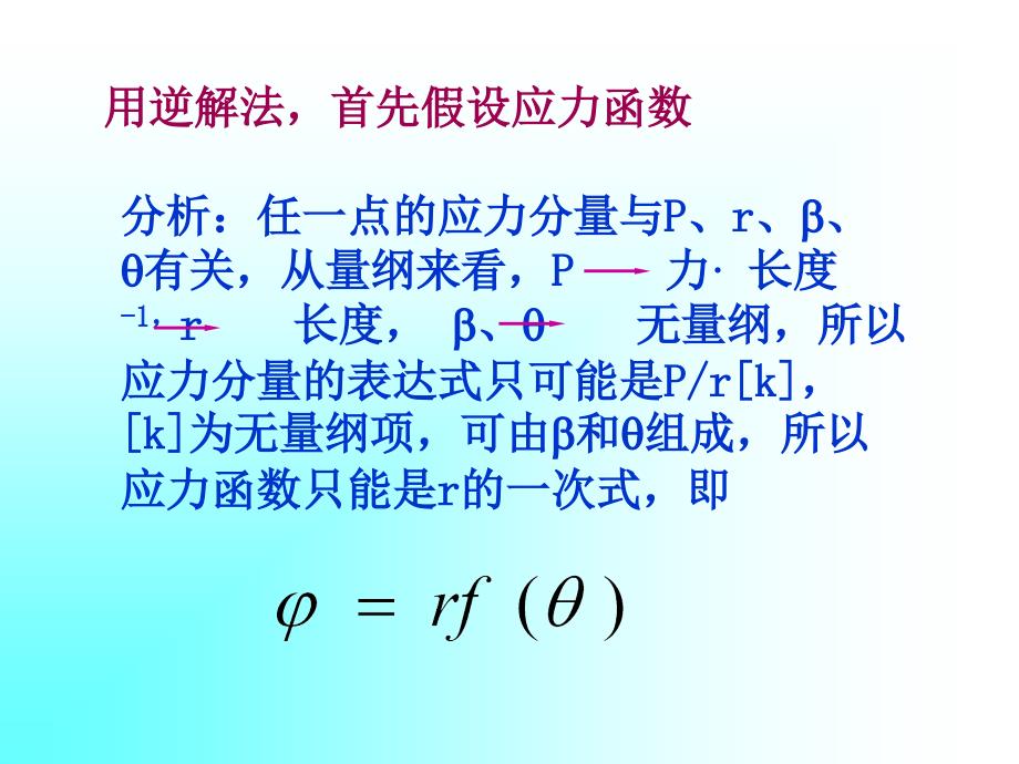 弹性力学平面问题的极坐标解答_第3页