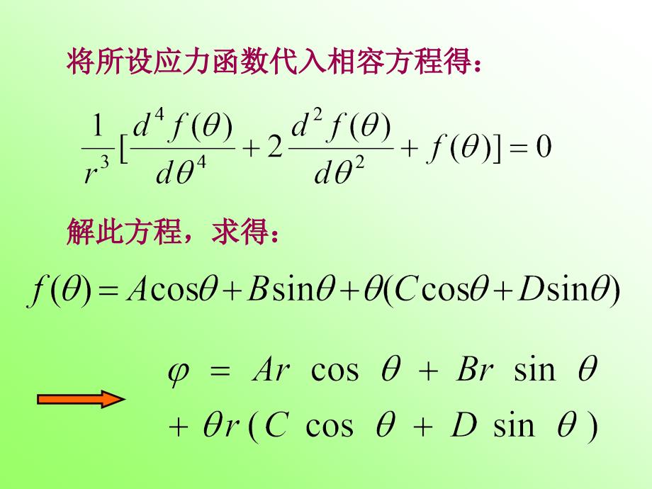 弹性力学平面问题的极坐标解答_第4页