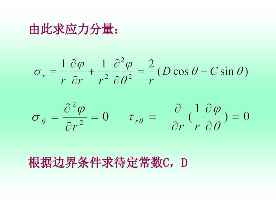 弹性力学平面问题的极坐标解答_第5页