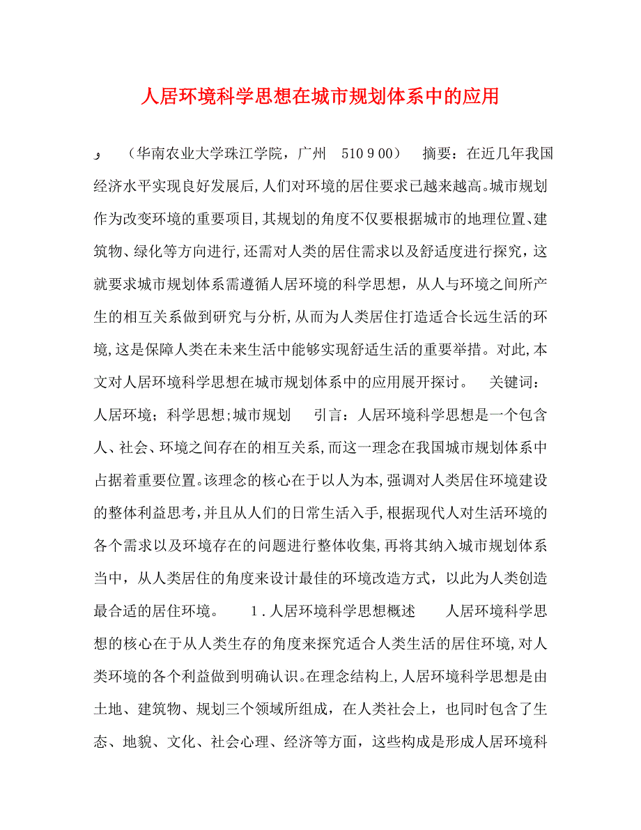 人居环境科学在城市规划体系中的应用_第1页