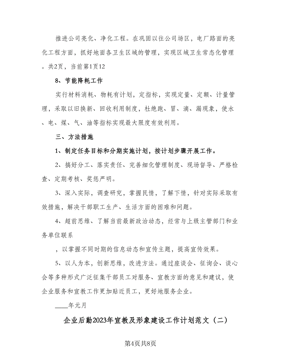 企业后勤2023年宣教及形象建设工作计划范文（2篇）.doc_第4页