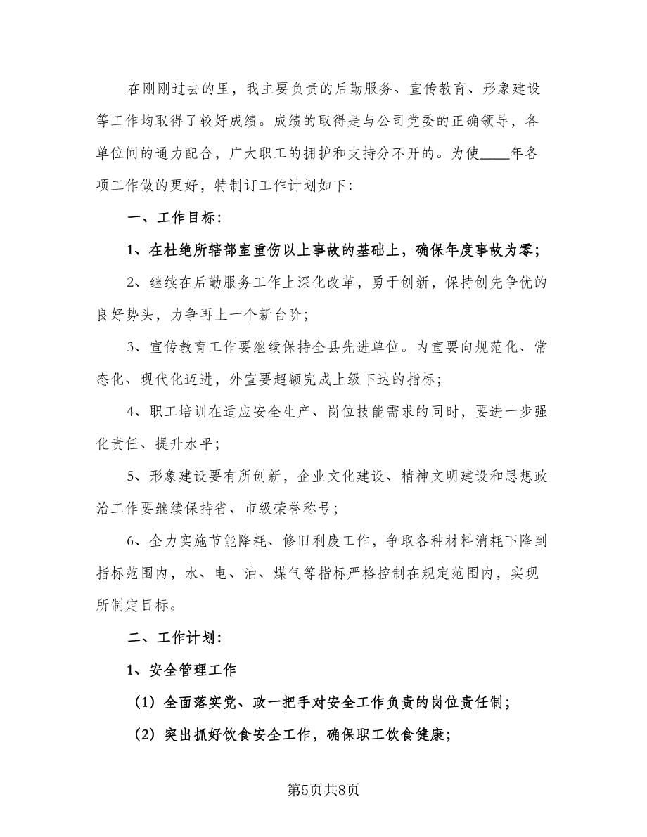 企业后勤2023年宣教及形象建设工作计划范文（2篇）.doc_第5页