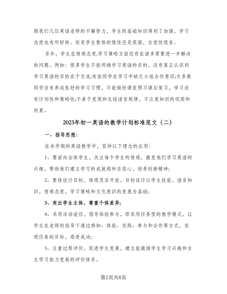 2023年初一英语的教学计划标准范文（四篇）.doc_第2页