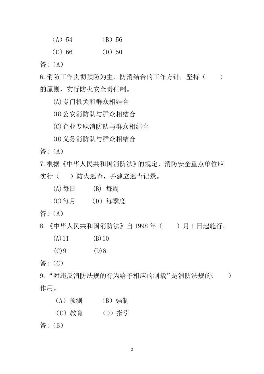 [其他资格考试]双百考核消防战斗员理论知识题库_第2页