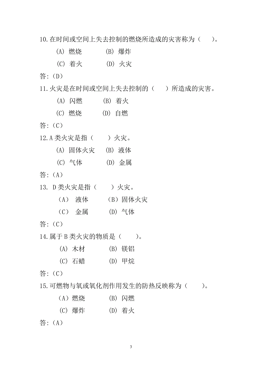 [其他资格考试]双百考核消防战斗员理论知识题库_第3页