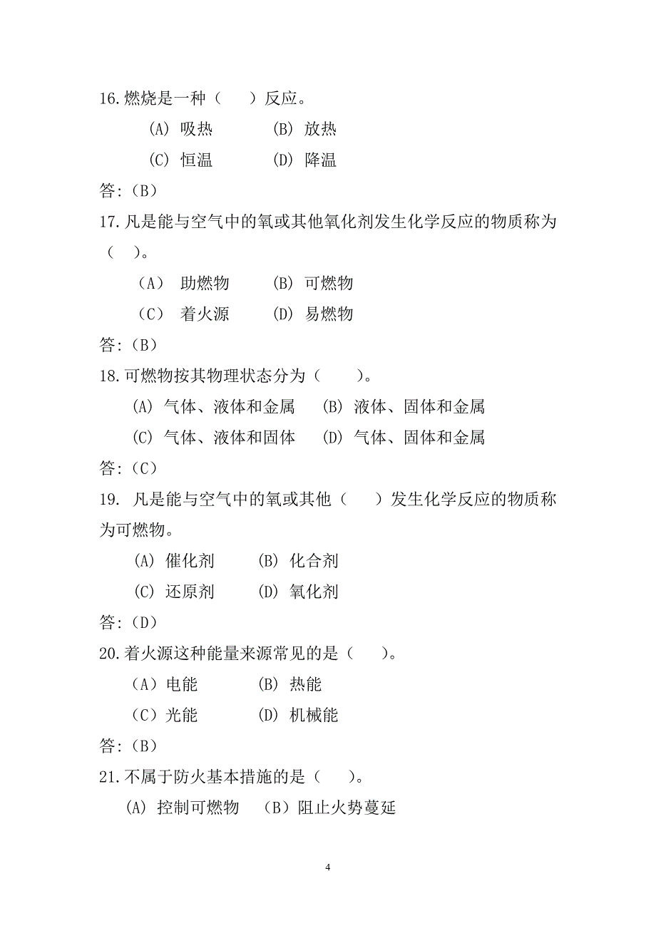 [其他资格考试]双百考核消防战斗员理论知识题库_第4页