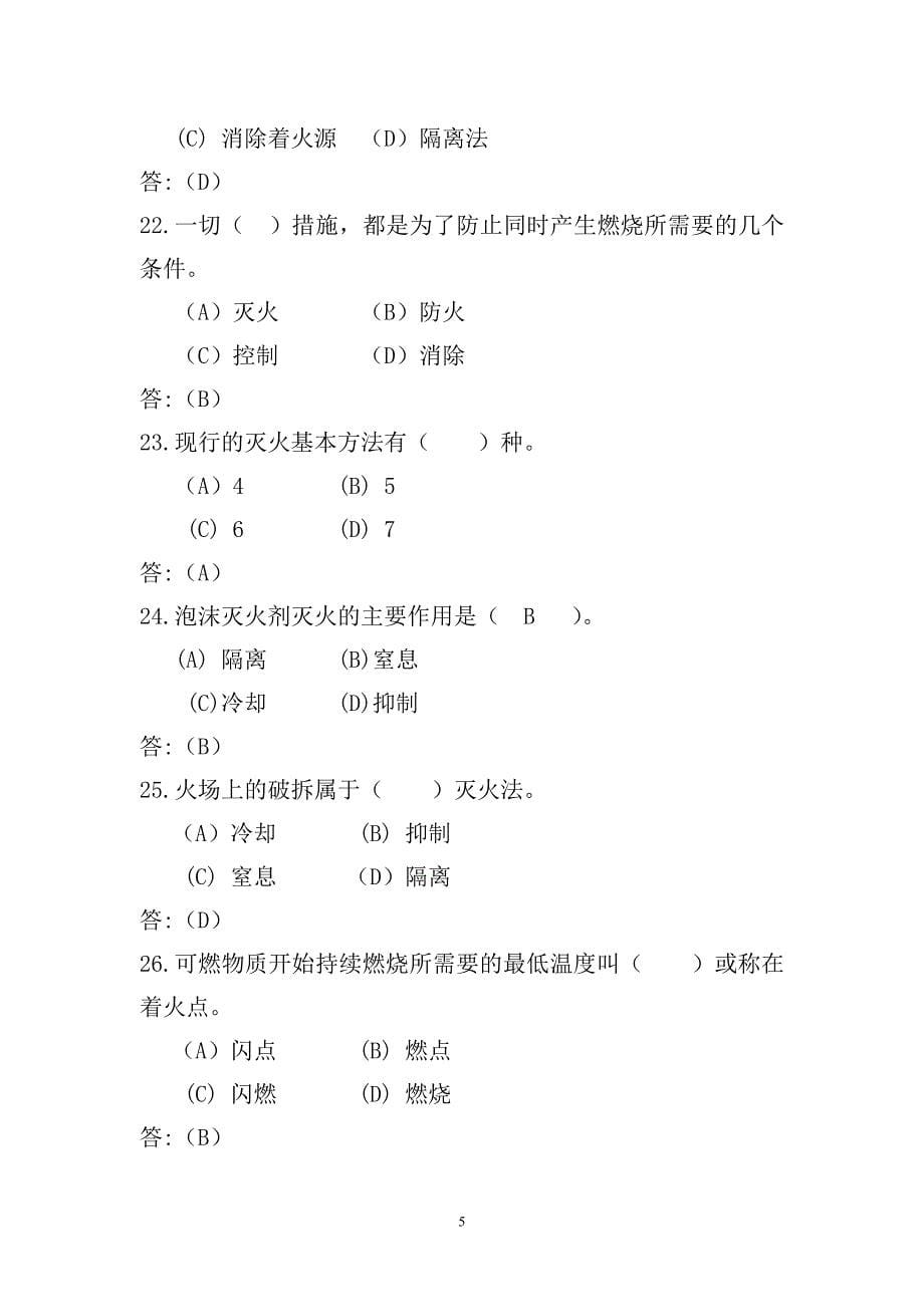 [其他资格考试]双百考核消防战斗员理论知识题库_第5页