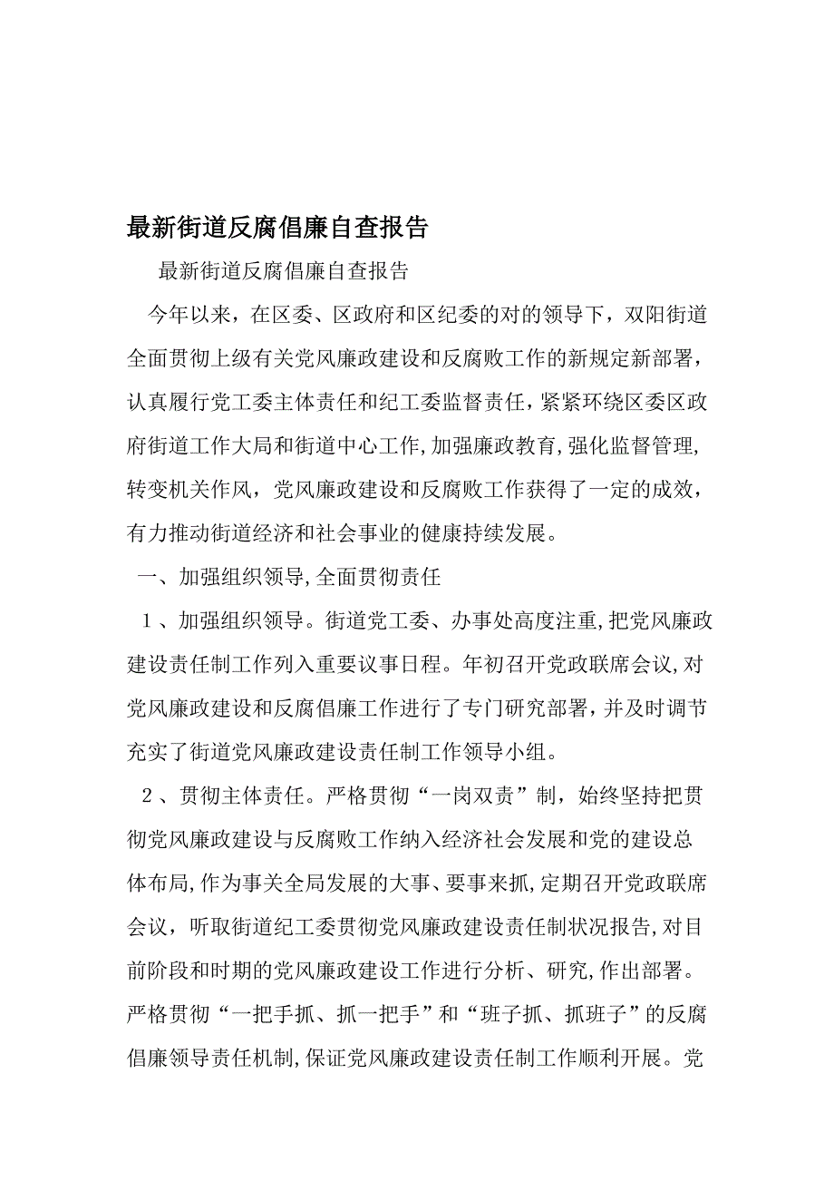 最新街道反腐倡廉自查报告-2019年范文精选_第1页