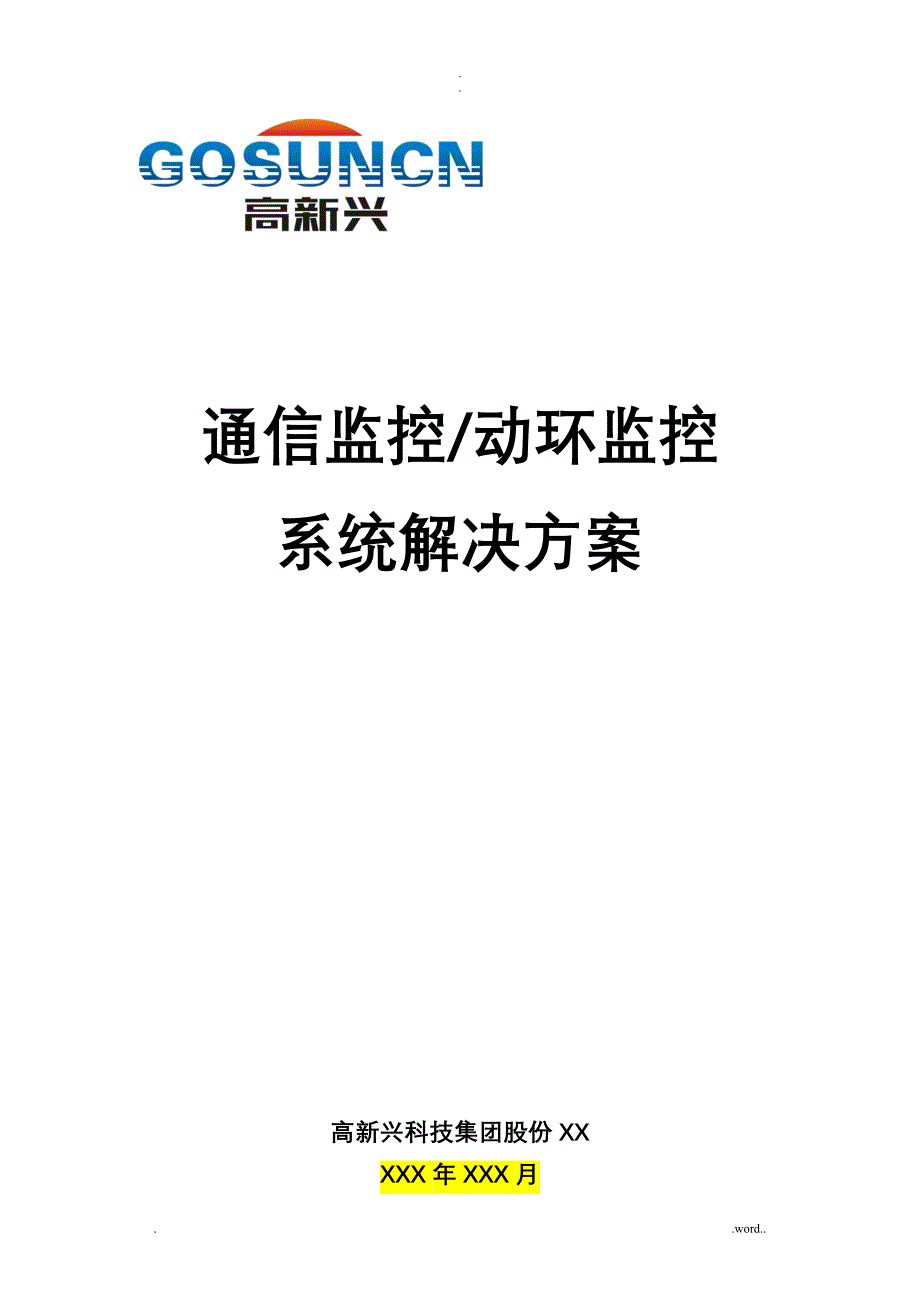 高新兴通信监控动环监控系统解决方案_第1页