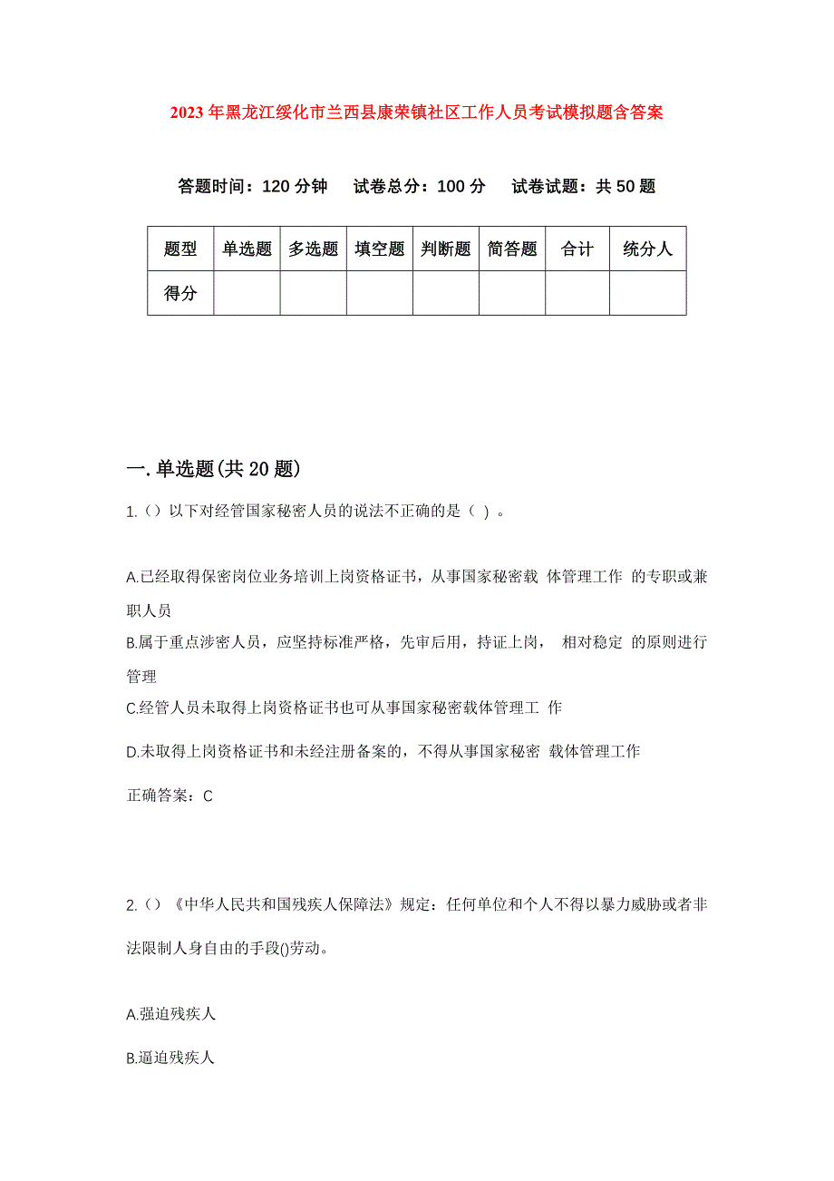 2023年黑龙江绥化市兰西县康荣镇社区工作人员考试模拟题含答案_第1页