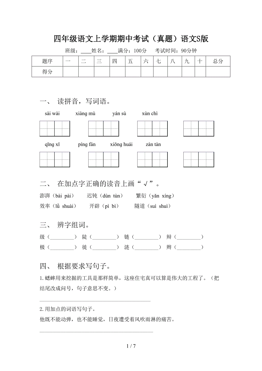 四年级语文上学期期中考试（真题）语文S版_第1页