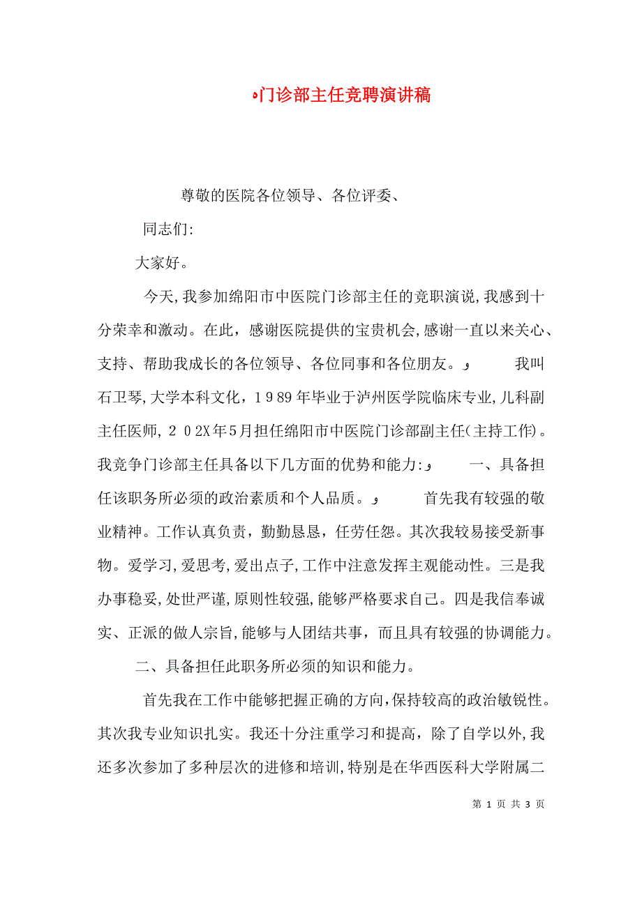 门诊部主任竞聘演讲稿_第1页