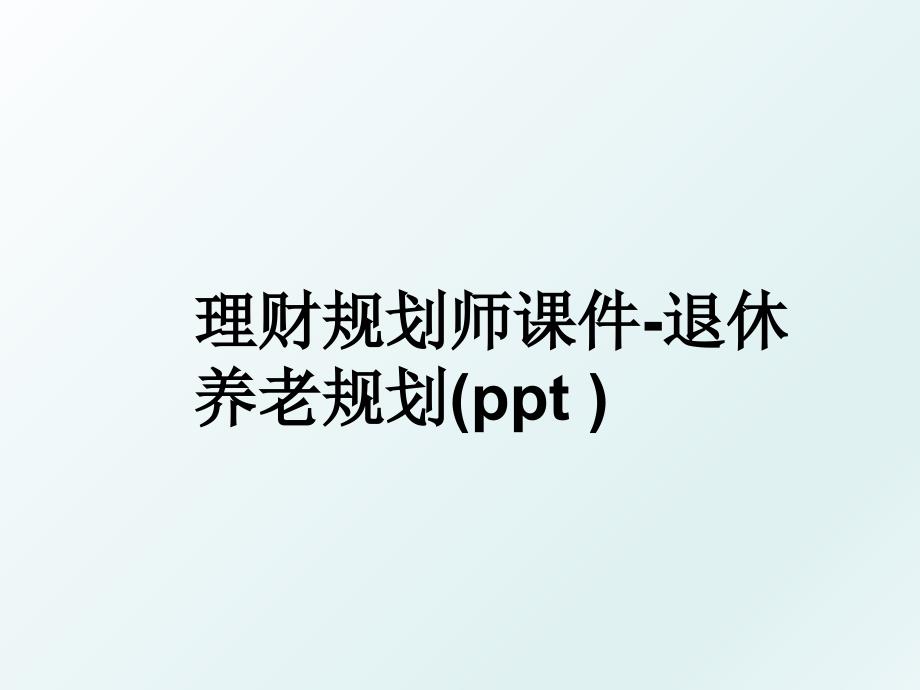 理财规划师课件退休养老规划ppt_第1页