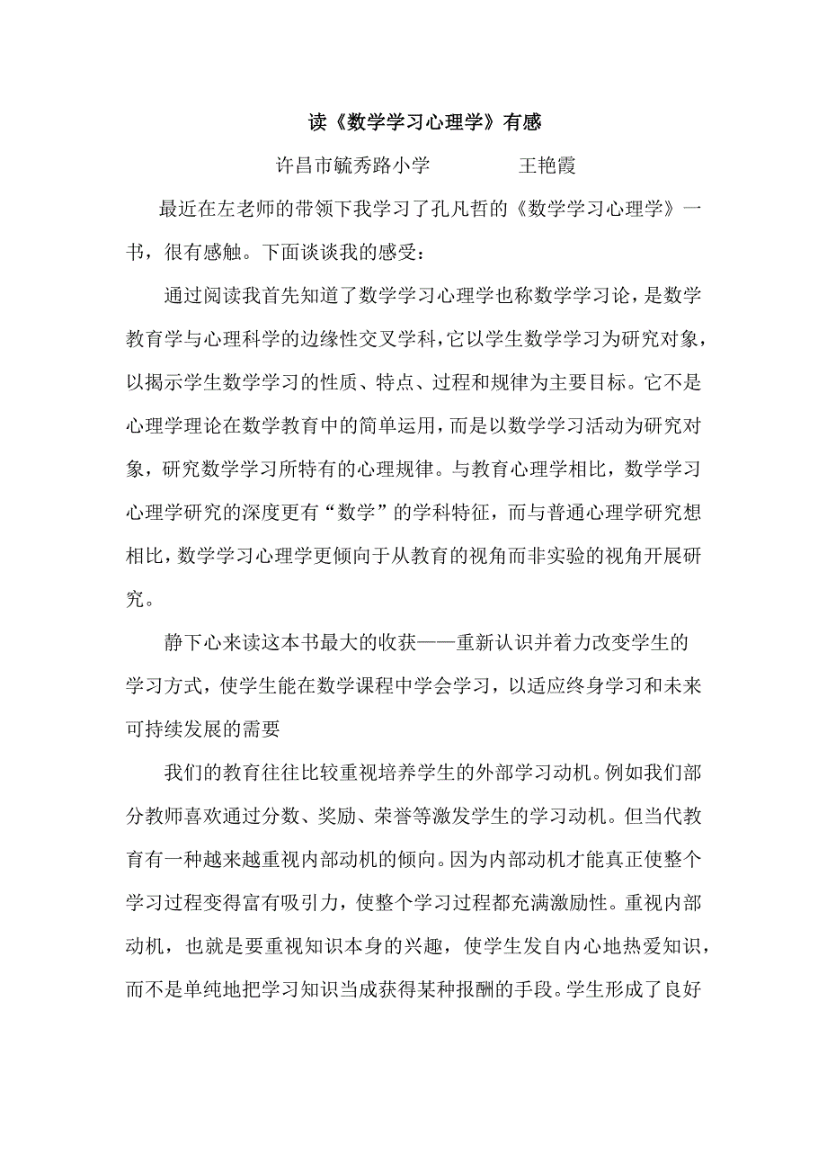 读《数学学习心理学》有感——王艳霞_第1页