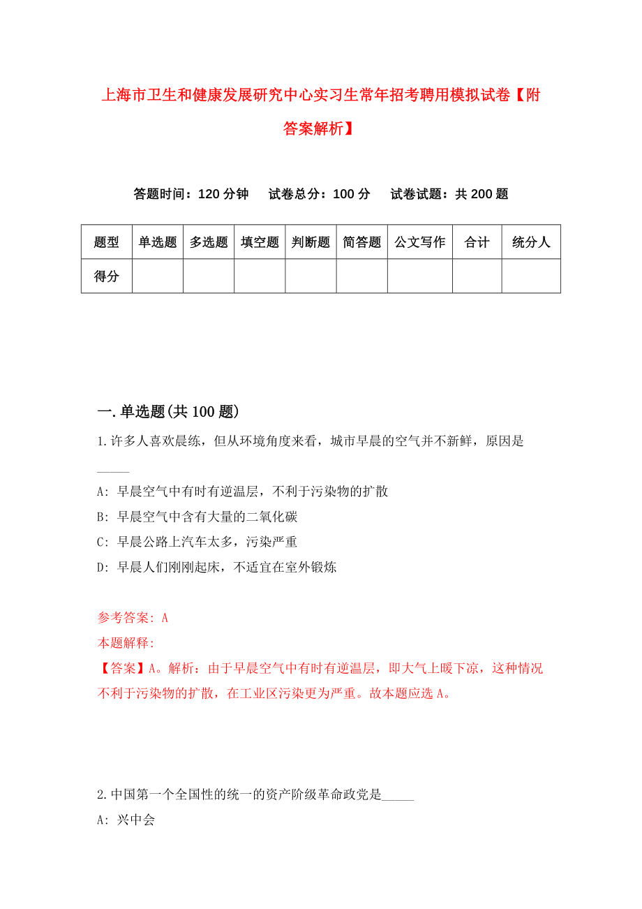 上海市卫生和健康发展研究中心实习生常年招考聘用模拟试卷【附答案解析】（第1次）_第1页