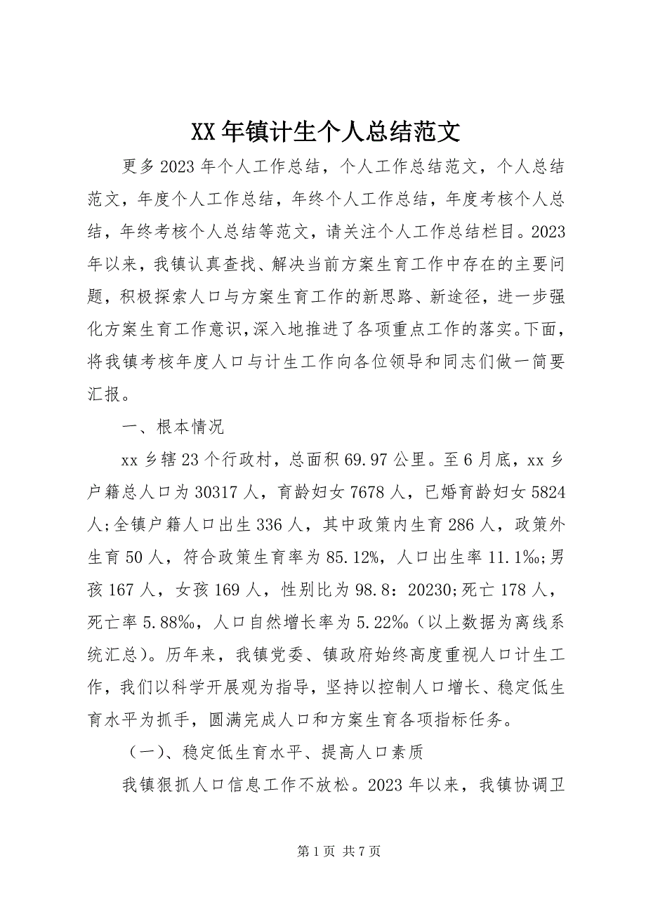 2023年镇计生个人总结.docx_第1页