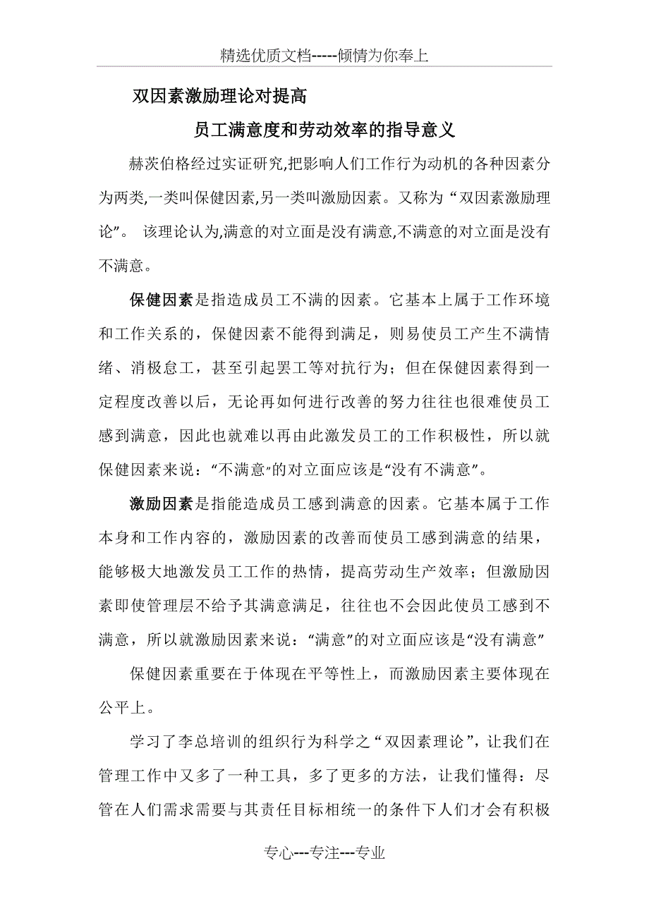 双因素激励理论对提高员工满意度和提高劳效的指导意义_第1页