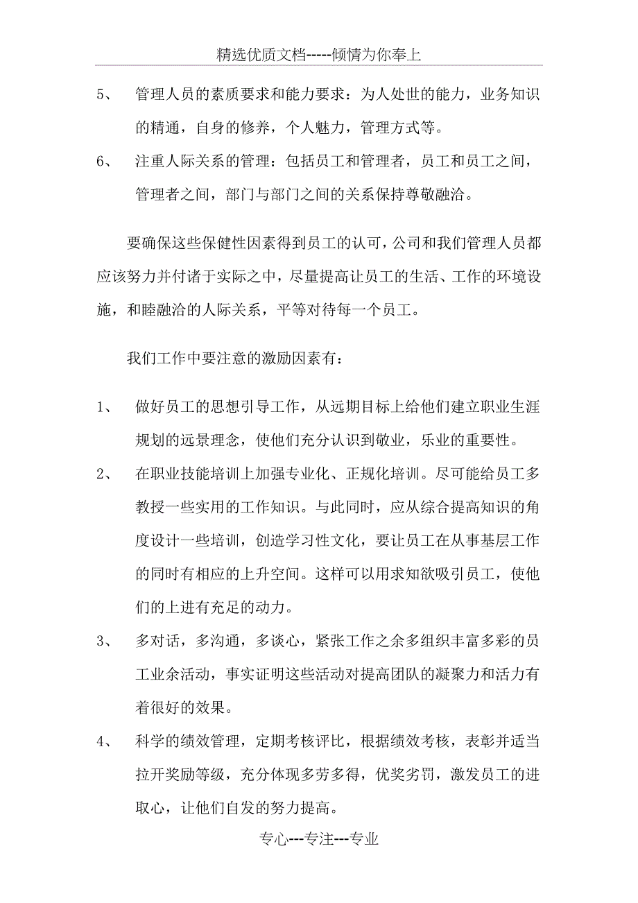 双因素激励理论对提高员工满意度和提高劳效的指导意义_第4页