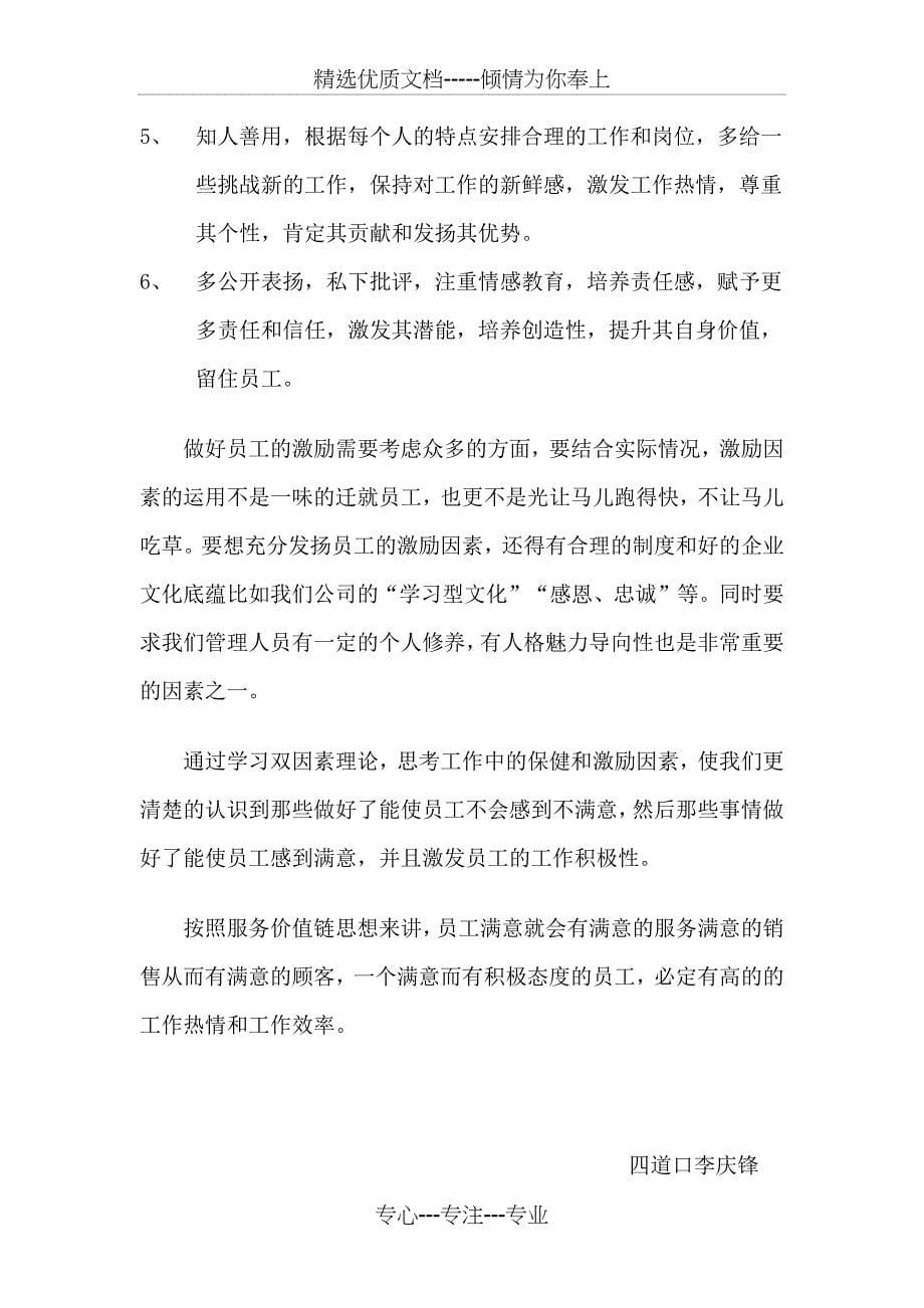 双因素激励理论对提高员工满意度和提高劳效的指导意义_第5页